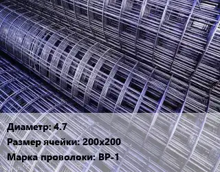 Сетка 4.7 Ячейка: 200х200 ВР-1